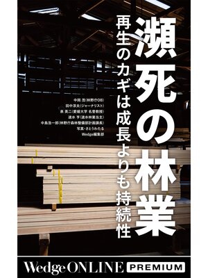 cover image of 瀕死の林業 再生のカギは成長よりも持続性【WOP】